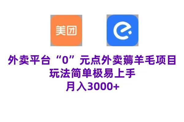 “0”元点外卖项目，玩法简单，操作易懂，零门槛高收益实现月收3000+-沃创网