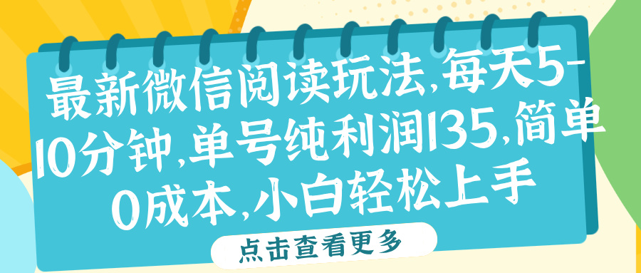 微信阅读最新玩法，每天5-10分钟，单号纯利润135，简单0成本，小白轻松上手-沃创网