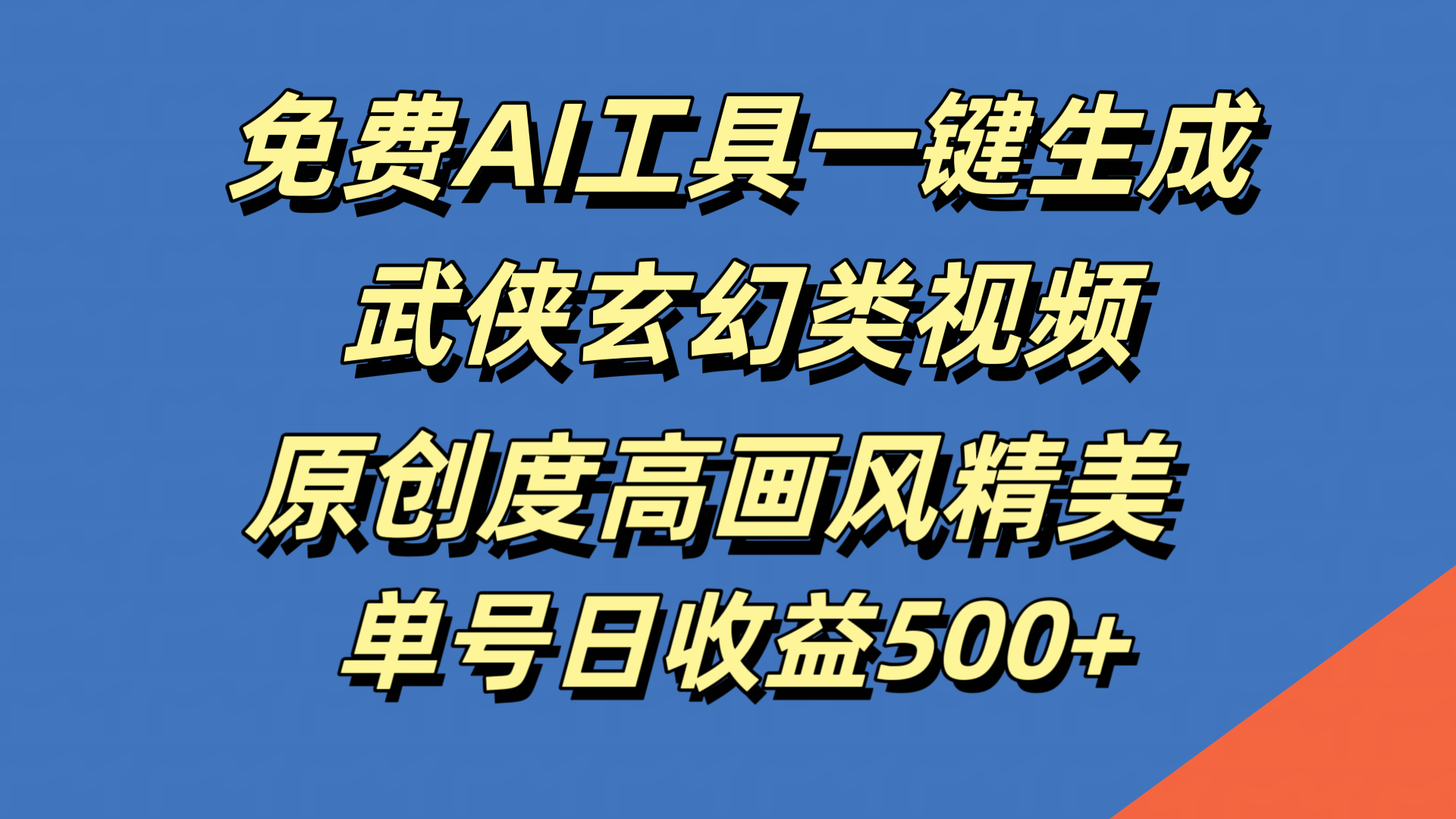 免费AI工具一键生成武侠玄幻类视频，原创度高画风精美，单号日收益500+-沃创网