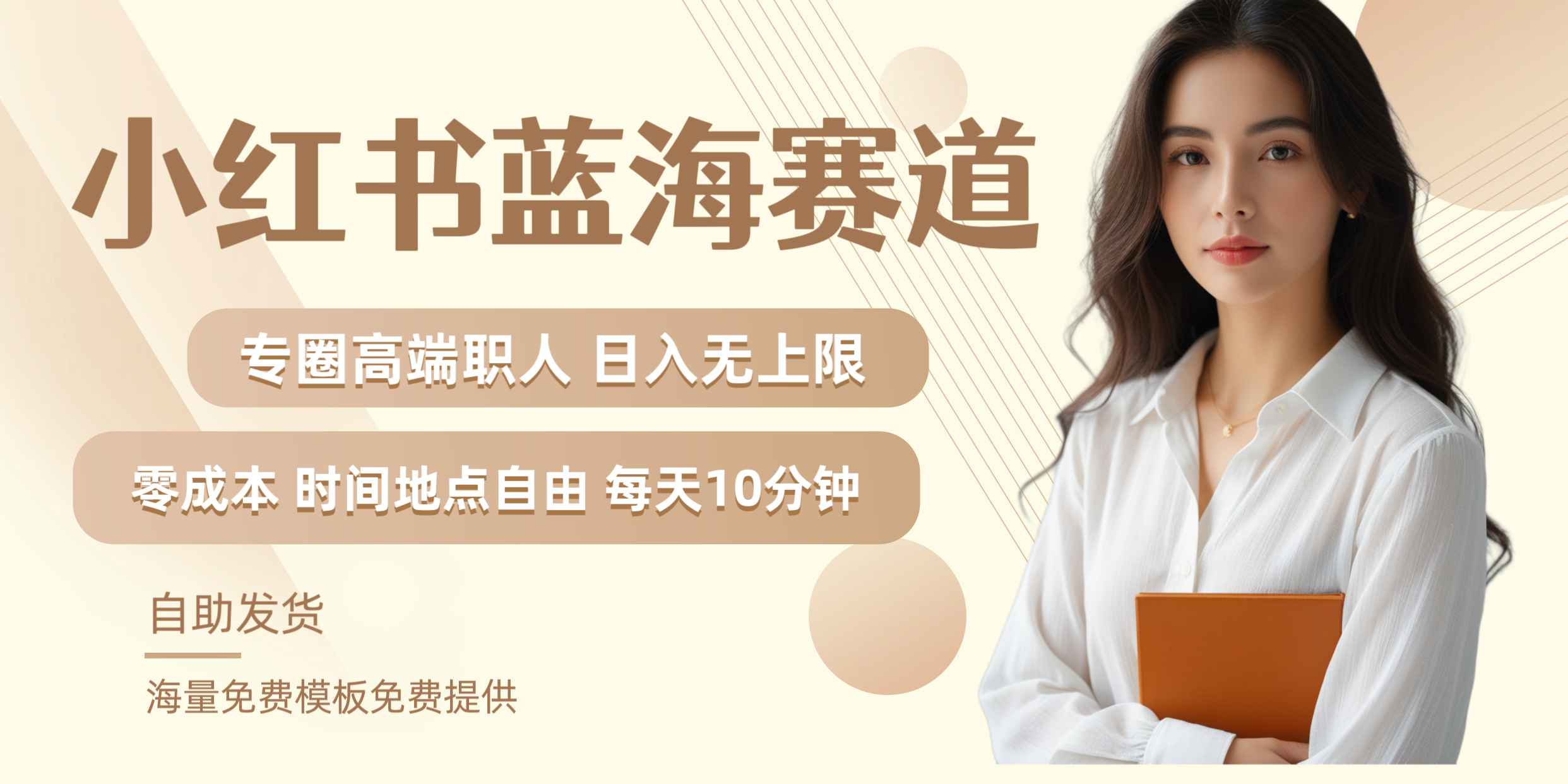 小红书蓝海赛道专圈高端职人日入无上限零成本每天十分钟-沃创网