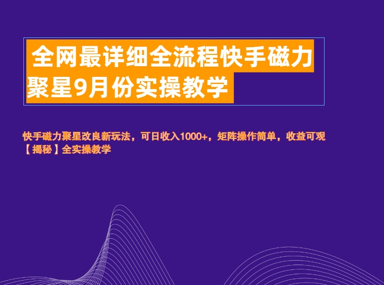全网最详细全流程快手磁力聚星实操教学-沃创网