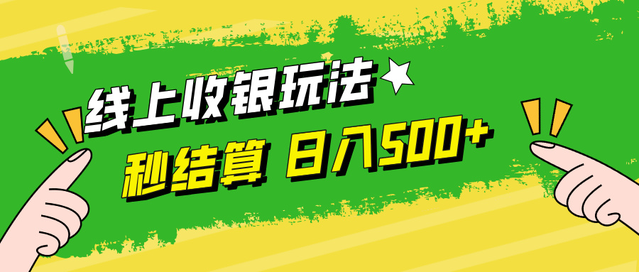 线上收银玩法日入500+-沃创网