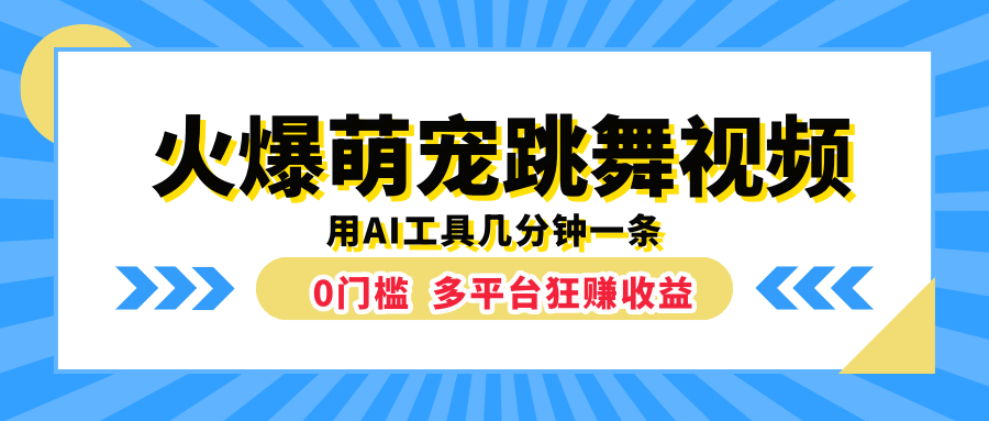 火爆萌宠跳舞视频，用AI工具几分钟一条，0门槛多平台狂赚收益-沃创网