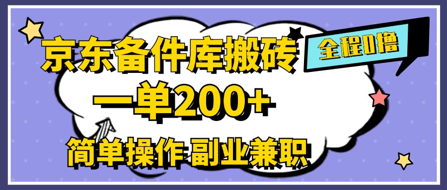 京东备件库搬砖，一单200+，0成本简单操作，副业兼职首选-沃创网