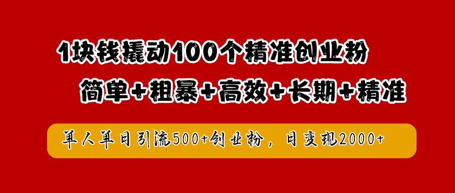 1块钱撬动100个精准创业粉，简单粗暴高效长期精准，单人单日引流500+创业粉，日变现2000+-沃创网
