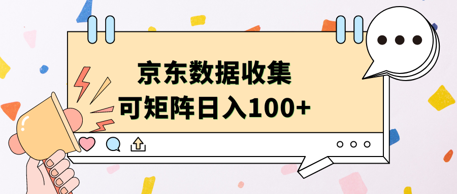 京东数据收集 可矩阵 日入100+-沃创网