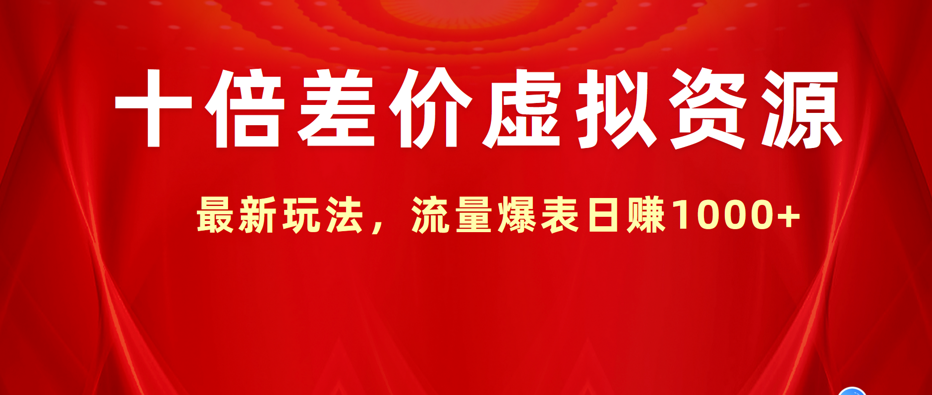 十倍差价虚拟资源，最新玩法，流量爆表日赚1000+-沃创网