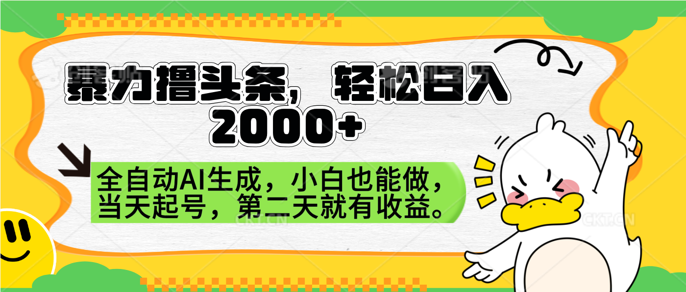 暴力撸头条，AI制作，当天就可以起号。第二天就有收益，轻松日入2000+-沃创网