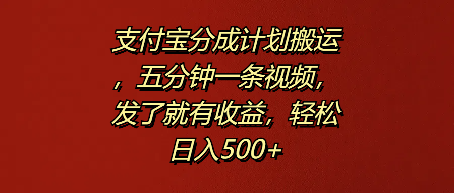 支付宝分成计划搬运，五分钟一条视频，发了就有收益，轻松日入500+-沃创网