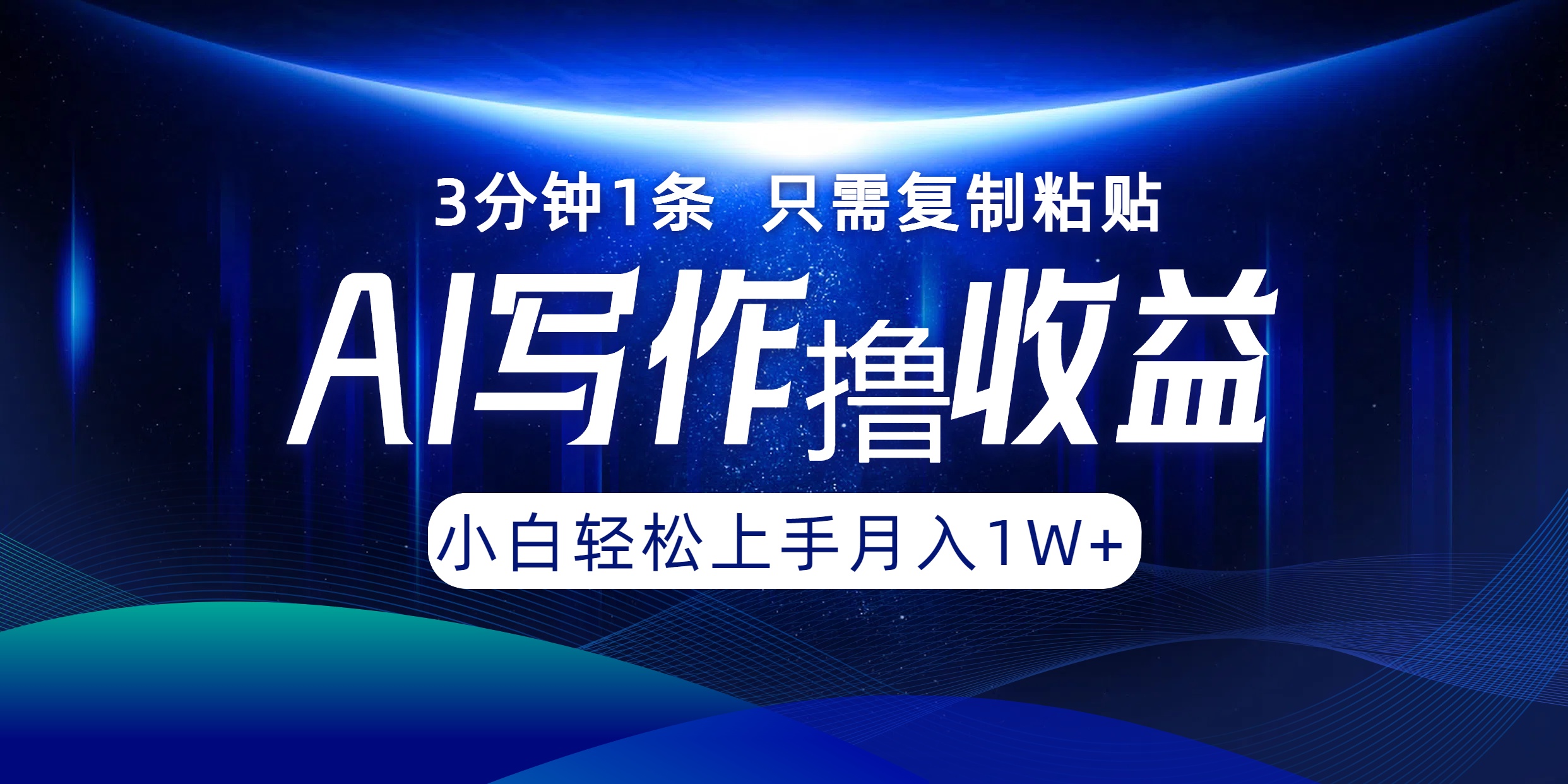 AI写作撸收益，3分钟1条只需复制粘贴！一键多渠道发布月入10000+-沃创网