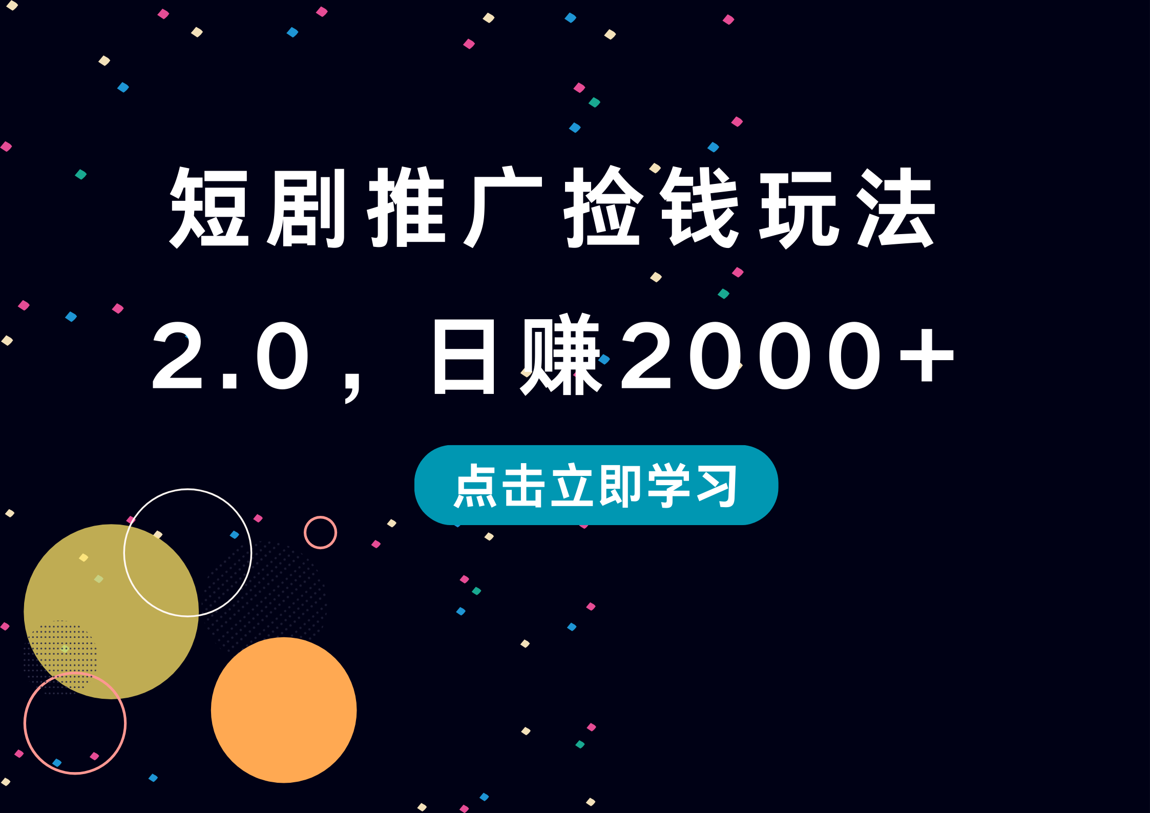 短剧推广捡钱玩法2.0，日赚2000+-沃创网