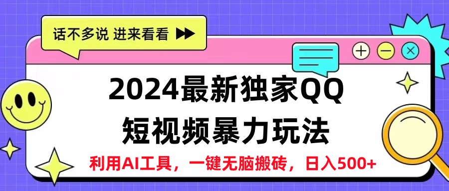 2024最新QQ短视频暴力玩法，日入500+-沃创网