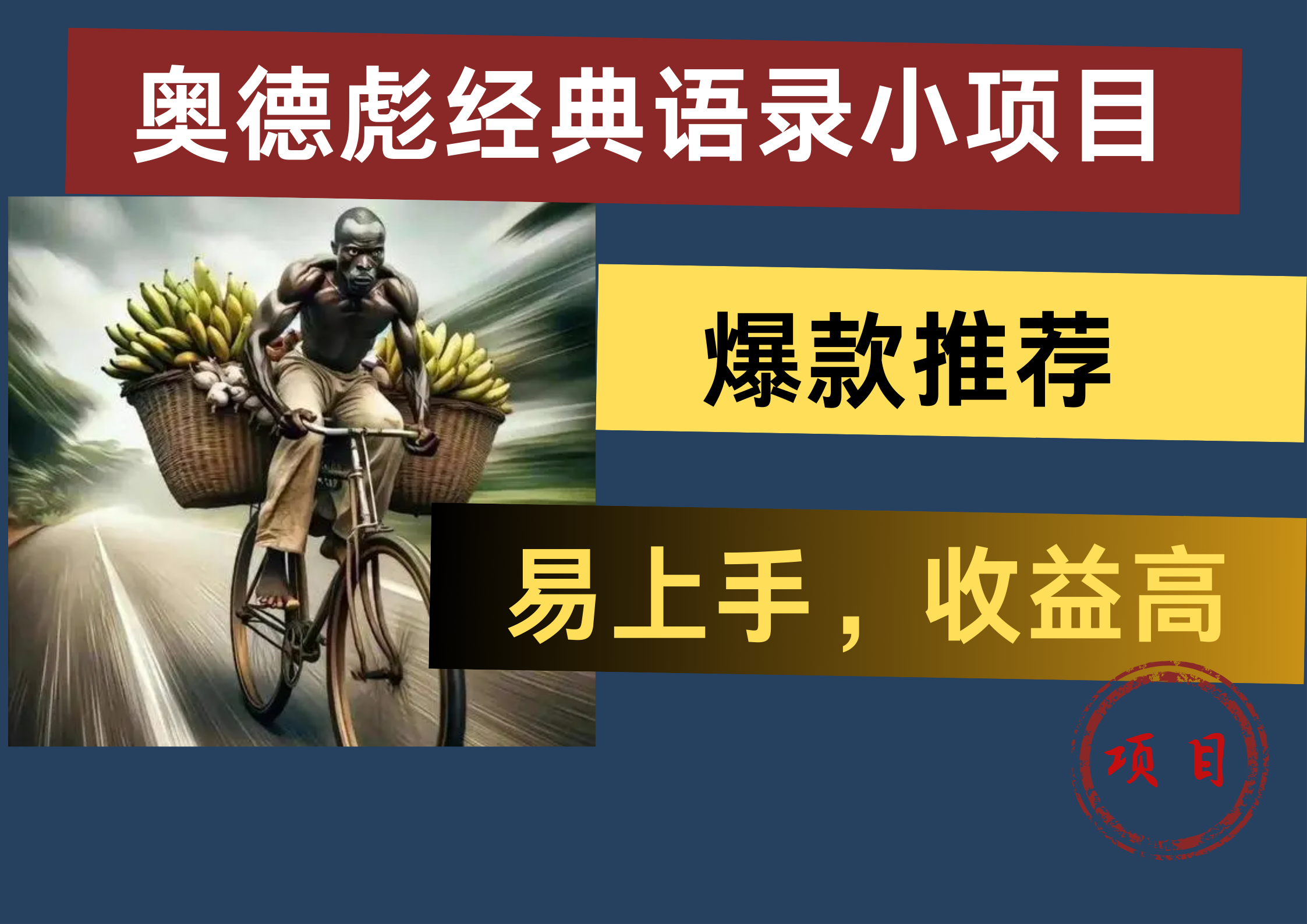 奥德彪经典语录小项目，易上手，收益高，爆款推荐-沃创网