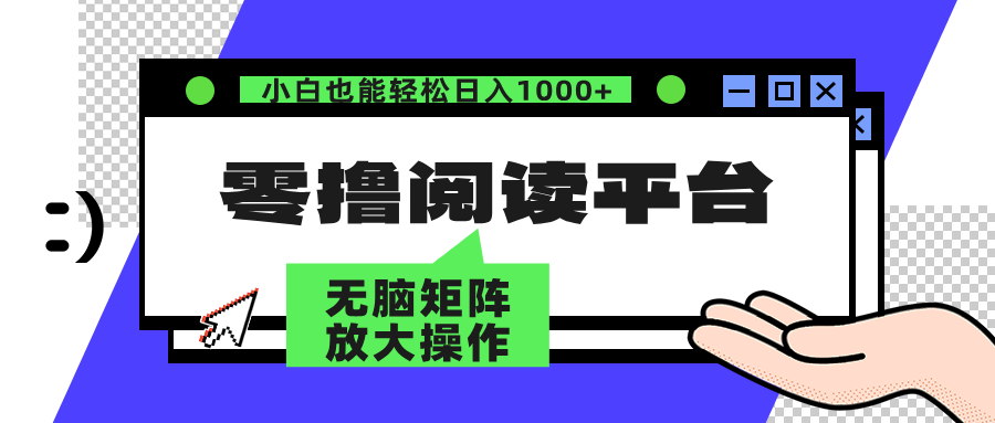 零撸阅读平台 解放双手、实现躺赚收益 单号日入100+-沃创网