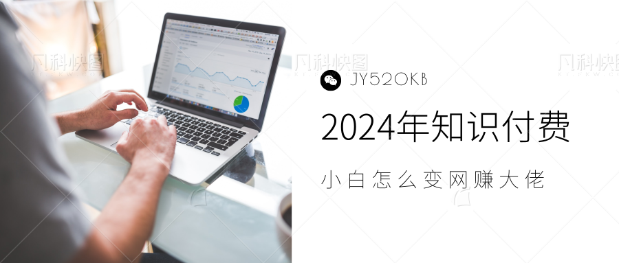 2024年小白如何做知识付费日入几千，0基础小白也能月入5-10万，【IP合伙人项目介绍】-沃创网