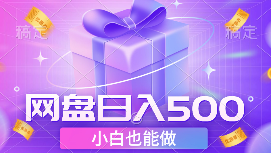 最新网盘点击项目，轻松日入500+小白可做-沃创网