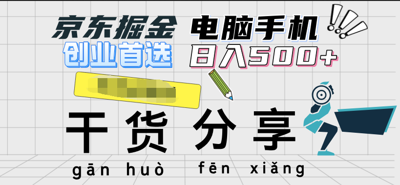 京东掘金-单设备日收益300-500-日提-无门槛-沃创网