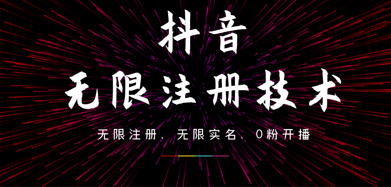 9月最新抖音无限注册、无限实名、0粉开播技术，操作简单，看完视频就能直接上手，适合矩阵-沃创网