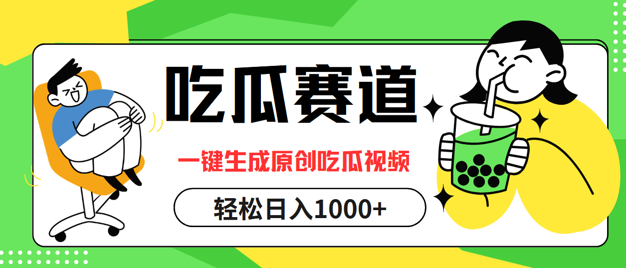 最热吃瓜赛道，一键生成原创吃瓜视频-沃创网