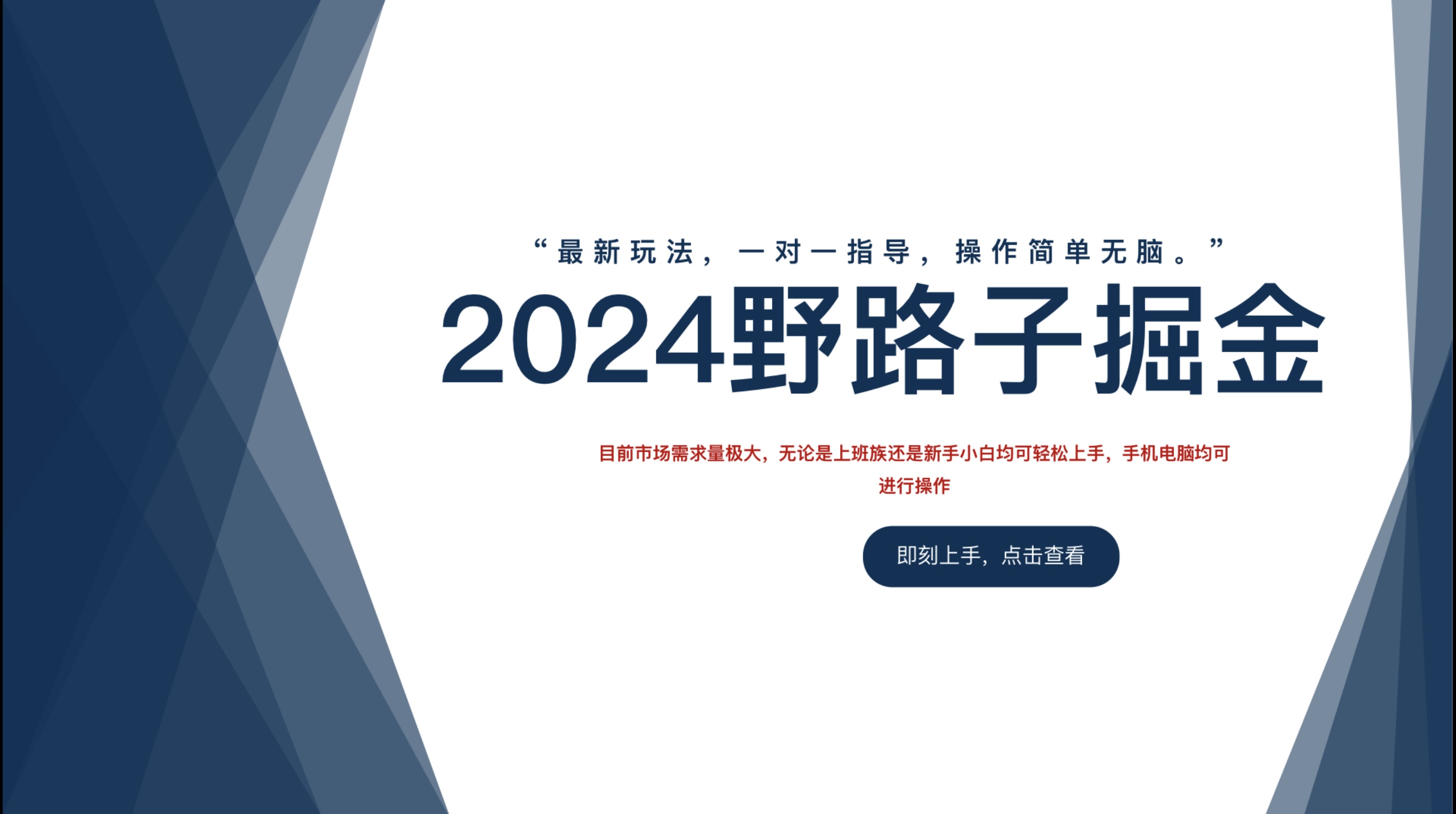 2024野路子掘金，最新玩 法， 一对一指导，操作简单无脑。-沃创网
