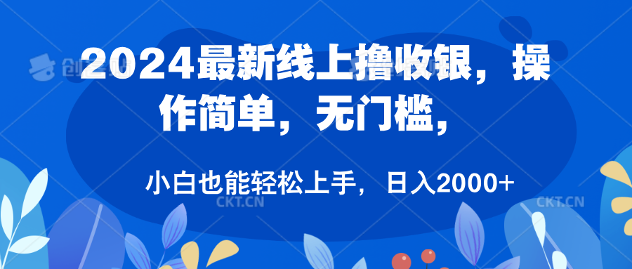 2024最新线上撸收银，操作简单，无门槛，只需动动鼠标即可，小白也能轻松上手，日入2000+-沃创网