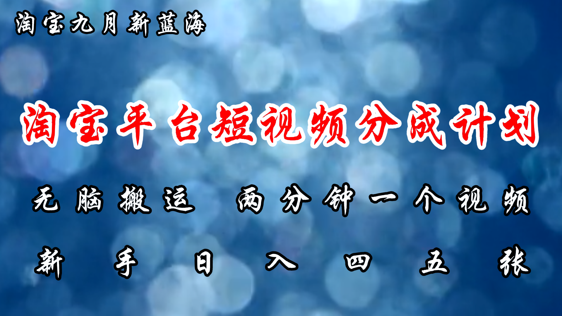 淘宝平台短视频新蓝海暴力撸金，无脑搬运，两分钟一个视频，新手日入大几百-沃创网