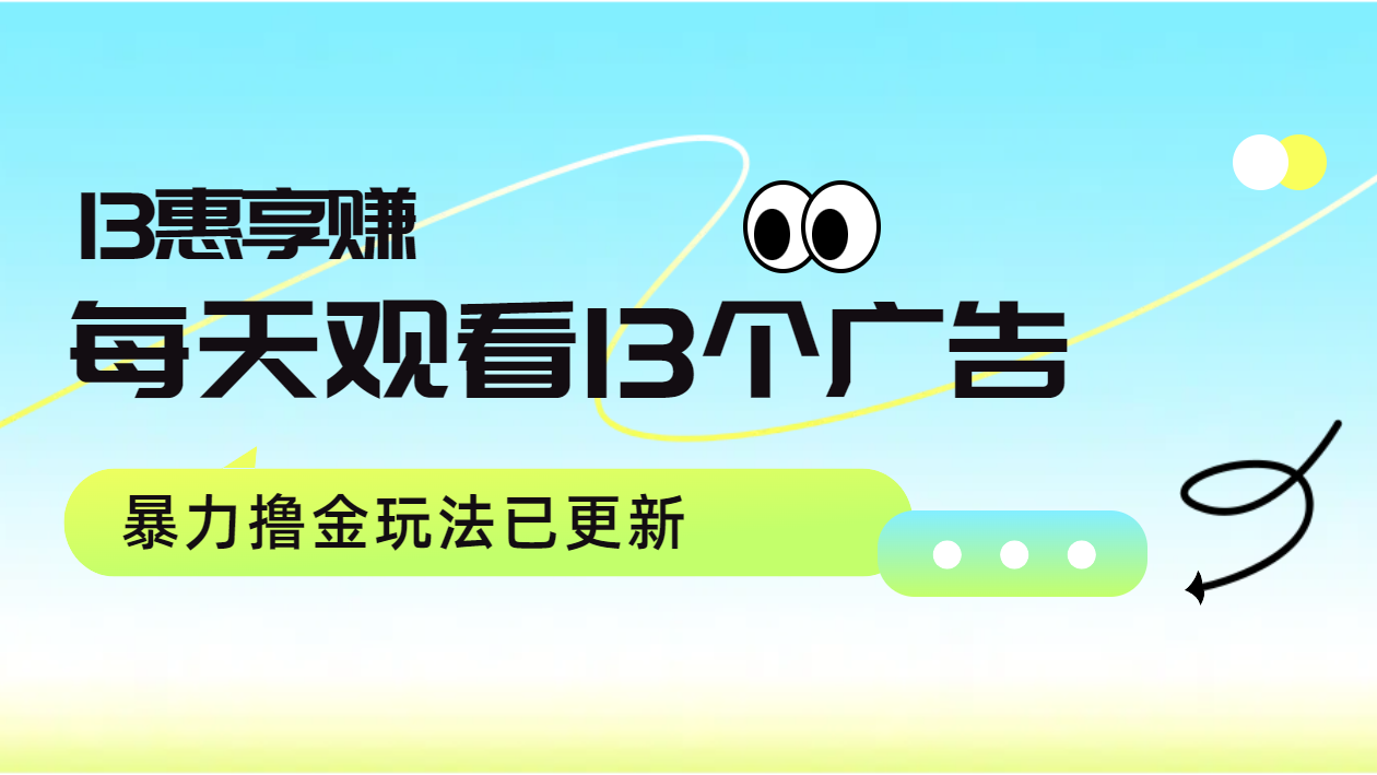 每天观看13个广告获得13块，推广吃分红，暴力撸金玩法已更新-沃创网