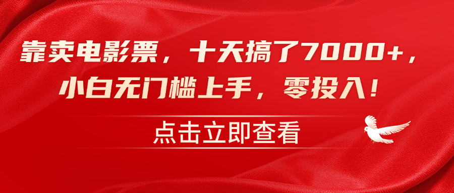 靠卖电影票，十天搞了7000+，零投入，小白无门槛上手！-沃创网