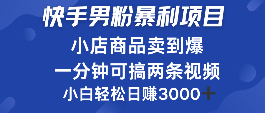 快手男粉必做项目，小店商品简直卖到爆，小白轻松也可日赚3000＋-沃创网