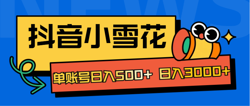 抖音小雪花项目，单账号日入500+ 日入3000+-沃创网
