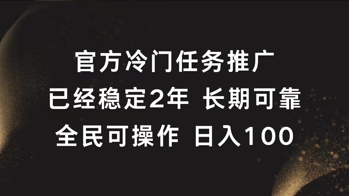 官方冷门任务，已经稳定2年，长期可靠日入100+-沃创网