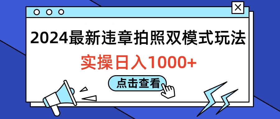 2024最新违章拍照双模式玩法，实操日入1000+-沃创网
