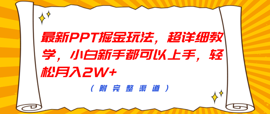 最新PPT掘金玩法，超详细教学，小白新手都可以上手，轻松月入2W+-沃创网