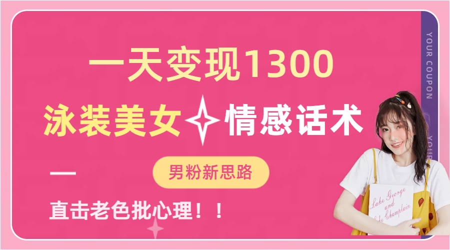 泳装美女+情感话术，提供素材，无脑矩阵操作，一天变现1300-沃创网