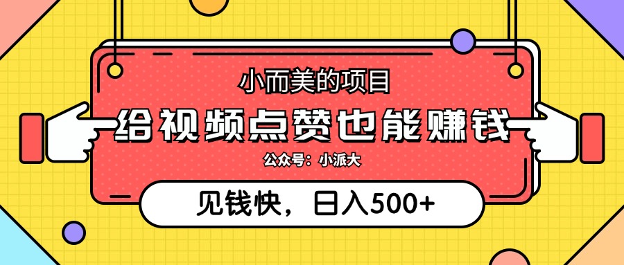 点点赞就能赚钱，视频号点赞项目，日入500+-沃创网
