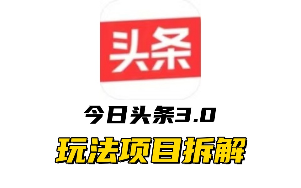 全新AI头条掘金3.0项目拆解，低门槛高收益，爆款文章一键制作发布，零基础小白也能起飞，实现日入500+-沃创网