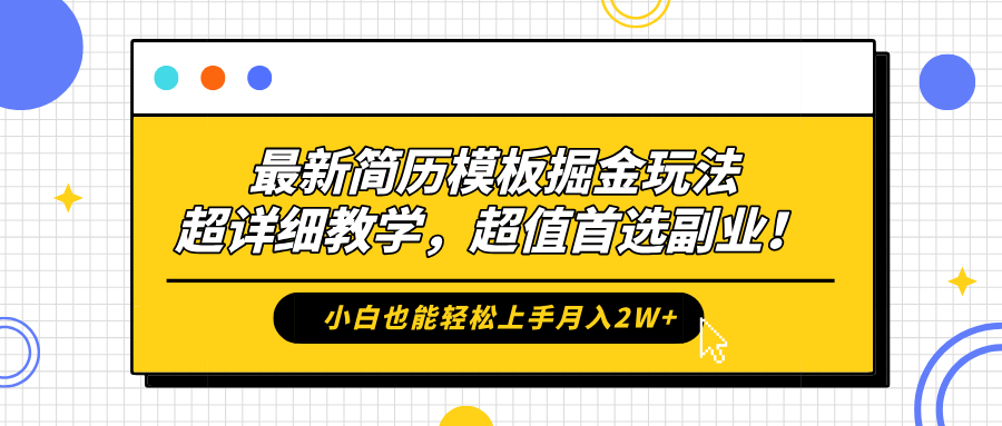 最新简历模板掘金玩法，保姆级喂饭教学，小白也能轻松上手月入2W+，超值首选副业！-沃创网