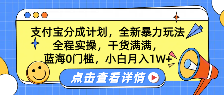 蓝海0门槛，支付宝分成计划，全新暴力玩法，全程实操，干货满满，小白月入1W+-沃创网