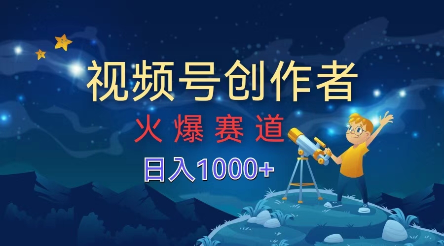 视频号创作者，火爆赛道，日入1000+-沃创网