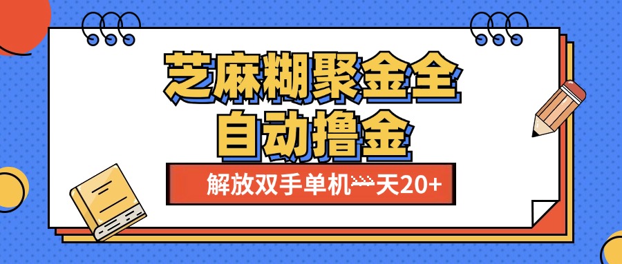 芝麻糊聚金助手，单机一天20+【永久脚本+使用教程】-沃创网