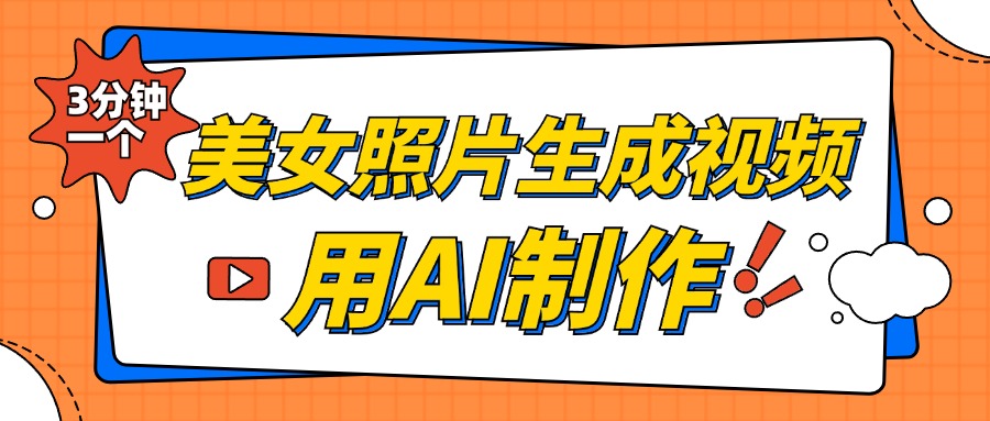 美女照片生成视频，引流男粉单日变现500+，发布各大平台，可矩阵操作（附变现方式）-沃创网