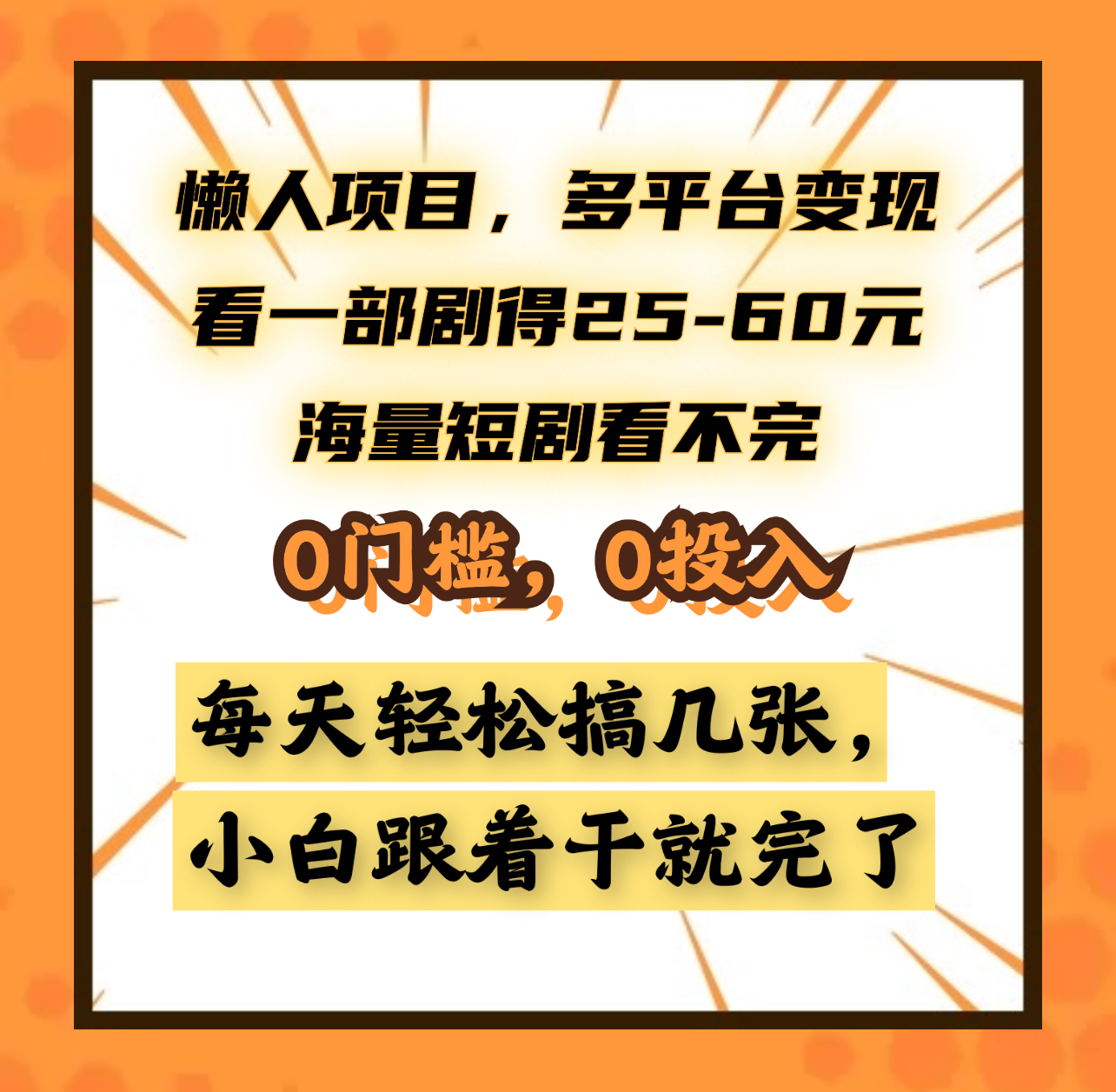 懒人项目，多平台变现，看一部剧得25~60元，海量短剧看不完，0门槛，0投入，小白跟着干就完了。-沃创网