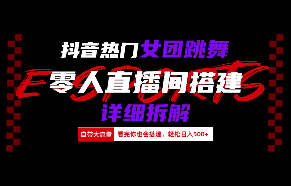 抖音热门女团跳舞直播玩法详细拆解(看完你也会搭建)-沃创网