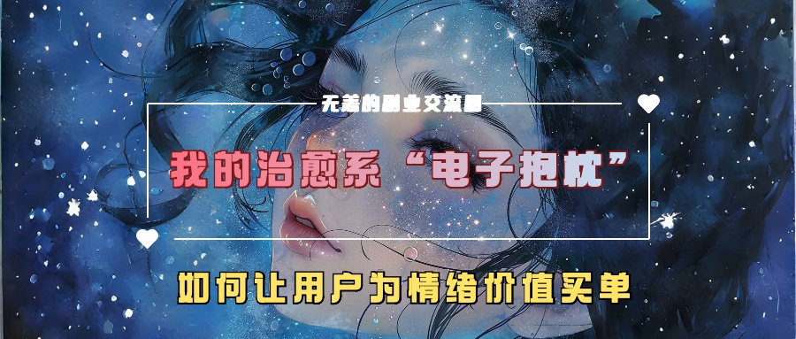 我的治愈系“电子抱枕”，如何让用户为情绪价值买单！-沃创网