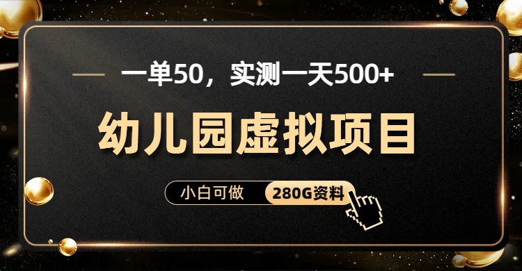 一单卖50，实测一天500-适合小白的幼儿园虚拟项目-沃创网