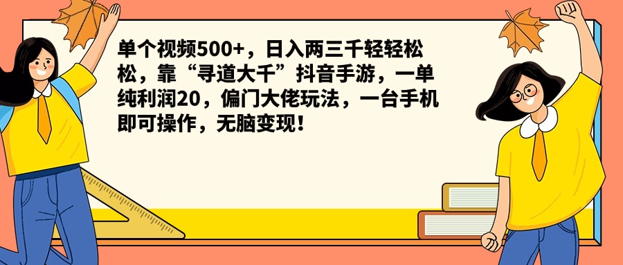 单个视频500+，日入两三千轻轻松松，靠“寻道大千”抖音手游，一单纯利润20，偏门大佬玩法，一台手机即可操作，无脑变现！-沃创网
