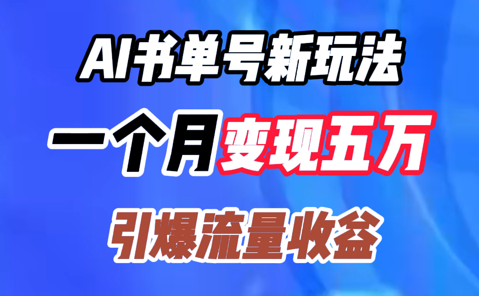 AI书单号新玩法，一个月变现五万，引爆流量收益-沃创网