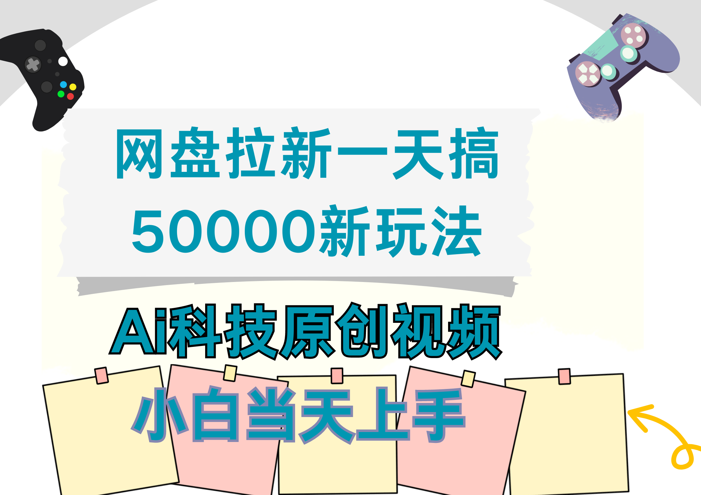 网盘拉新一天搞50000新玩法，Ai科技原创视频，小白当天上手-沃创网