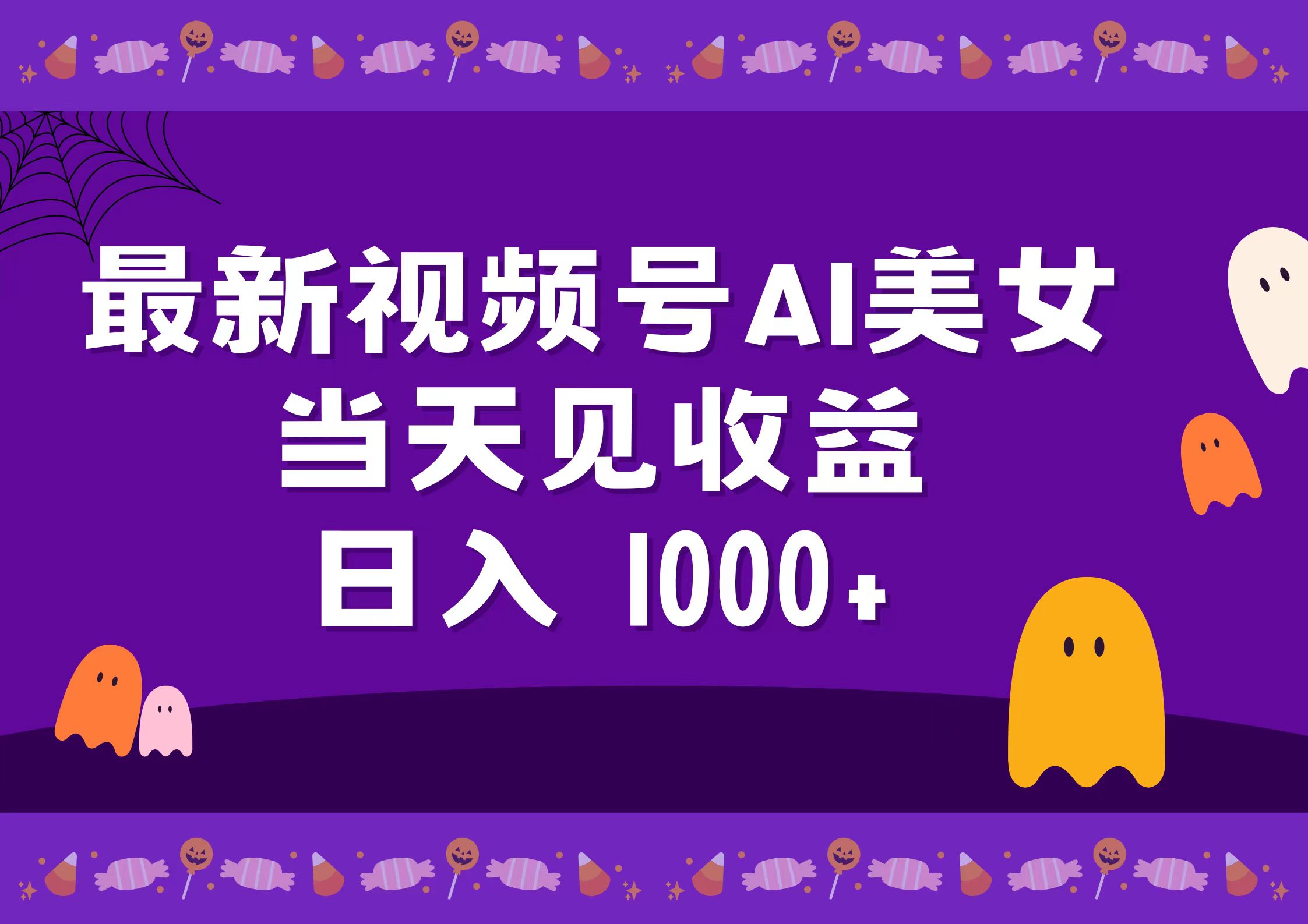 2024最新视频号AI美女，当天见收益，日入1000+-沃创网
