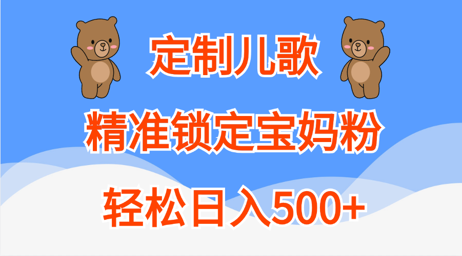 定制儿歌精准锁定宝妈粉，轻松日入500+-沃创网